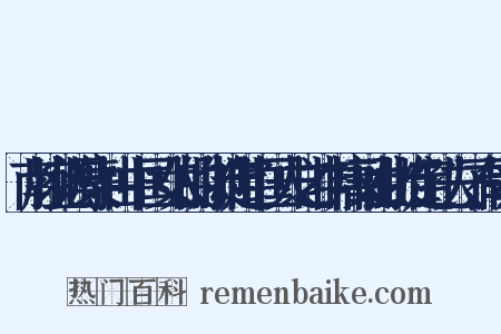 南腔北调集·由中国女人的脚推定中国人之非中庸又由此推定孔夫子有胃病是什么意思的图片